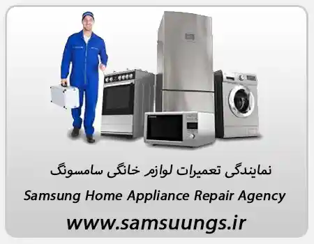 نمایندگی تعمیرات لوازم خانگی سامسونگ